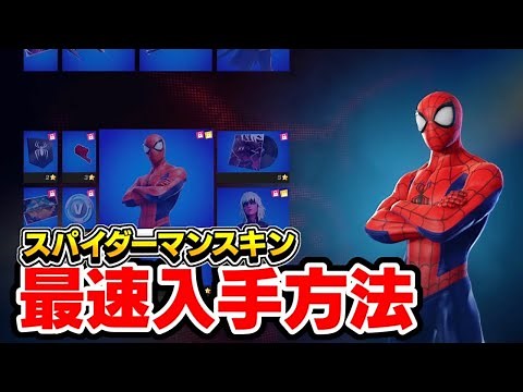 ［最速］スパイダーマンスキンを入手する方法を特別に教えます［フォートナイト］