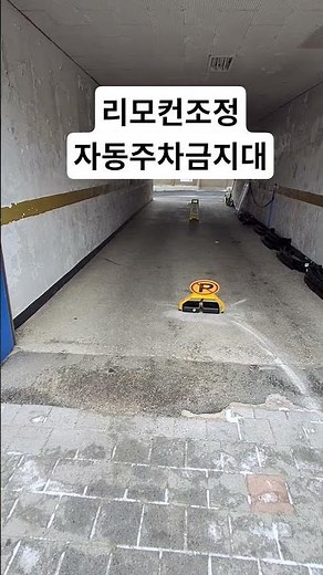 리모컨 작동 주차금지표지판 설치 (문의:010-5705-7460) #자동주차금지대 #자동주차금지표지판 #주차금지대설치