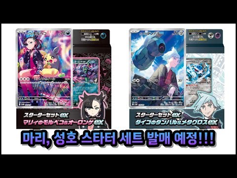 포켓몬카드 마리, 성호 스타터 세트 발매 예정 - 마리, 성호 풀 일러스트 카드 수록!!