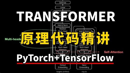 基于PyTorch TensorFlow两大框架，系统解读Transformer原理基础及代码实现！