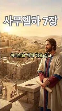2 Samuel 7 | Bible Reading #Shorts
