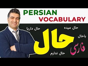 Persian words and phrases with حال