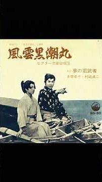 1961 風雲黒潮丸
