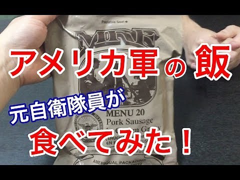 元自衛隊員が米軍の戦闘糧食を食べてみたら！驚きの連続・・The SDF personnel ate ration MRE of U.S. forces.