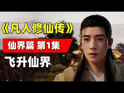 凡人修仙传仙界篇 第1集：飞升仙界