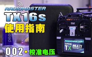 RadioMaster TX16S 使用指南 002-校准电压