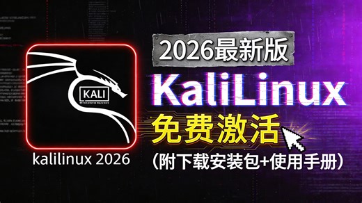 【2026新版】Kali Linux稳定版全套安装激活教程：零基础小白必看！告别安装报错与黑屏，附带完整镜像安装包，30分钟从入门到精通网络安全，让学习不再痛苦