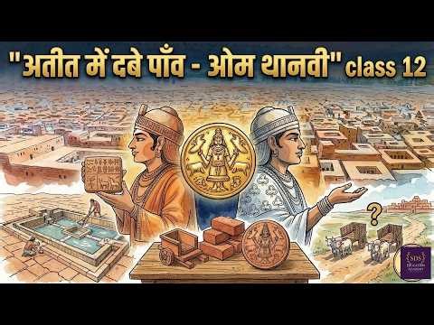 “अतीत में दबे पाँव” का असली अर्थ क्या है? | Om Thanvi | Class 12 Hindi Complete Analysis