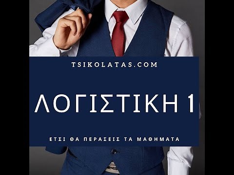 Λογιστική 1 | Εισαγωγικά αλλά σημαντικά