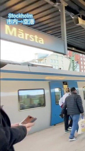 ＃ストックホルム 一番安い！市内から空港への行き方 アクセス 電車＋バス