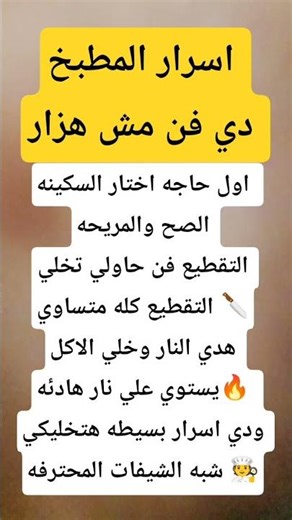اسرار المطبخ دي فن مش هزار #أسرار_المطبخ #فن_الطبخ #وصفات_سهلة #مطبخ_شيف