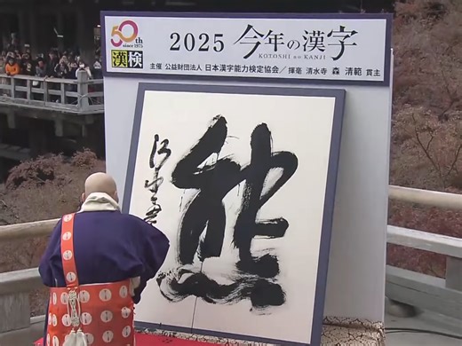Bear Character Chosen as Japan's Kanji of the Year for 2025