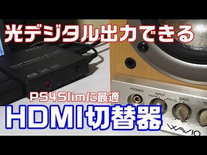 音声分離出力できるHDMI切替器を購入してみました。PS4Slimなどでも光デジタル出力できる