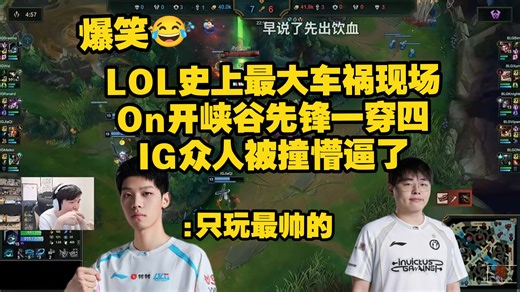 爆笑！On开峡谷先锋一穿四，把IG众人装懵逼了，EWC预选赛BLG战胜IG晋级！Bin拆机送了，Xun配合Knight打出融合技！Viper太帅了！