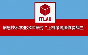 【信息技术学业水平考试-上机操作实战三】13分钟带领大家做信息技术学业水平考试“上机考试操作实战三”