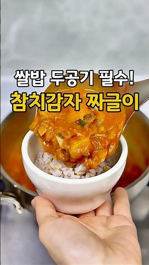 쌀밥 두공기 필수! 참치감자 짜글이🍚공유 필수🍚 #짜글이 #감자짜글이 #집밥 #참치감자짜글이 #감자#참치 #감자요리 #참치요리 #밥반찬 #찌개#밥도둑 #한식