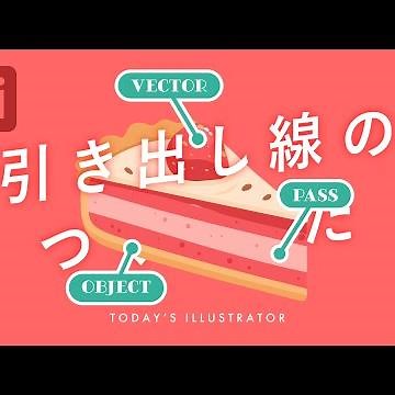 引き出し線のつくりかた｜Illustratorチュートリアル【本日のイラレ】