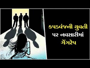 Kheda's Kapadvanj girl was gang-rape in Navsari ॥ Sandesh News TV | Cyclone Tauktae
