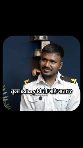 Merchant Navy ला किती Salary मिळते? 😍 | Full Podcast Channel वर! #shorts #marathi #pravindeoretalks
