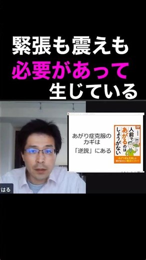 【あがり症】緊張も震えも必要があって生じている #社交不安障害 #あがり症 #緊張 #心理学 #メンタル