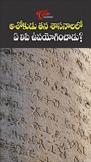 Which Script Did Ashoka Use in His Inscriptions? 🤯 | Ancient Indian History | Tone Academy