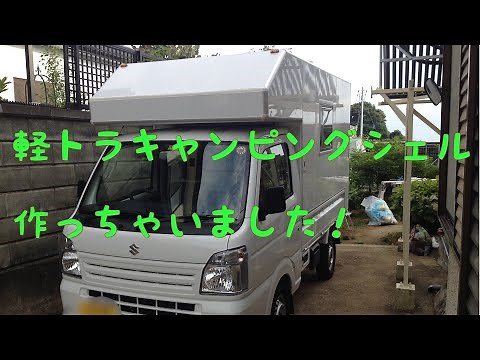 軽トラキャンピングカー　作っちゃいました！