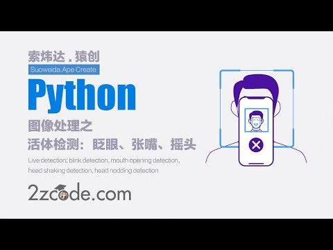 基于Python+dlib+OpenCV活体检测：眨眼检测、张嘴检测、摇头检测、点头检测