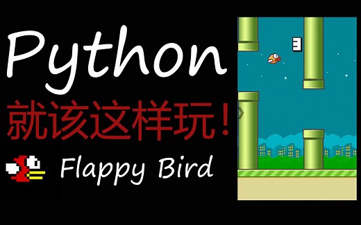 【合集】手把手教你利用Python搭建Flappy Bird小游戏（python/编程/开发/环境搭建/conda/pycharm）