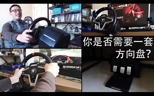 你是否需要一套方向盘来赛车？图马斯特新款T248方向盘体验报告