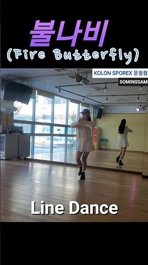 🦋Fire Butterfly Line dance / Beginner / 불나비라인댄스#코오롱스포렉스운정점#linedance#기초라인댄스#운정시니어라인댄스