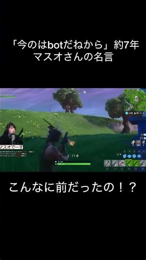 「今のはbotだねから」約7年マスオさんの名言 #フォートナイト #sohrts