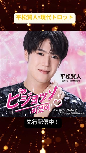 新感覚歌謡曲！平松賢人×現代トロット「ピジョッソ」10/7リリース！