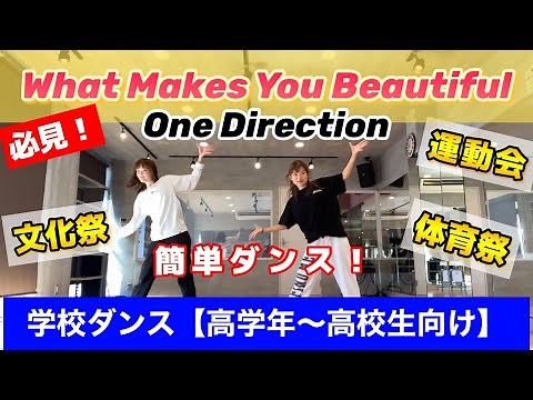 簡単学校ダンス【What Makes You Beautiful】で踊ろう！(高学年〜高校生向け)運動会体育祭文化祭に！
