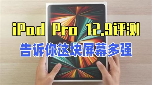 iPad Pro 12.9评测：告诉你这块屏幕有多强？