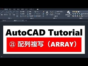 AutoCAD操作方法 ㉑配列複写