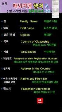 ✈️ 해외여행 갈 때 꼭 필요한 입국신고서 영어 표현 모음!#9 / 계속 반복해서 듣고 말하기/기초영어/생활영어/여행영어 #공항영어 #여행영어 #영어회화 #해외여행
