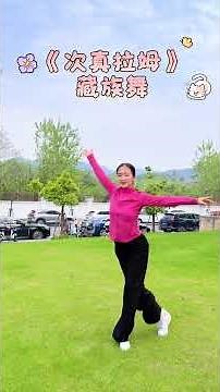 藏族舞《次真拉姆》#民族舞蹈舞出民族特色 #藏族舞 #零基础教学