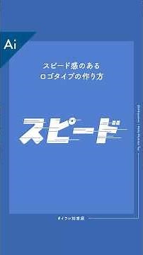 ひゃくえむ。みたいなスピード感のあるロゴの作り方