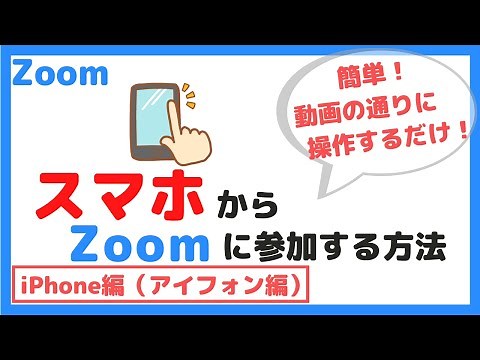 【初心者向け】Zoomにスマホから参加する方法（iPhone編）
