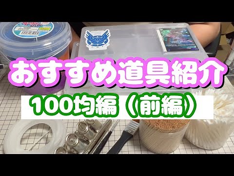 【ガンプラ】これは使える！おすすめ道具紹介 100均編（前編）【初心者夫婦】