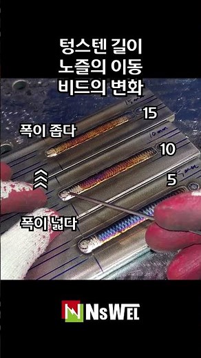 텅스텐 길이가 짧아지면 비드는 커질까? #내쇼날시스템 #welding #티그용접 #티그용접기 ‪@weldHAGOJIBI‬