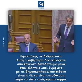 Μητσοτάκης σε Ανδρουλάκη: Αυτή η κυβέρνηση δεν εκβιάζεται από κανέναν· λογοδοτούμε μόνο στον ελληνικό λαό. Σύμφωνα με τις δημοσκοπήσεις, πιο πιθανό είναι η ΝΔ να είναι αυτοδύναμη παρά να είστε εσείς πρώτο κόμμα.