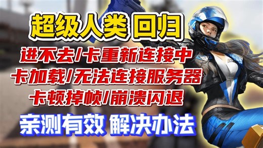 superpeople回归！超级人类进不去/卡重新连接中/卡加载/无法连接服务器/卡顿掉帧/崩溃闪退解决丨超击突破