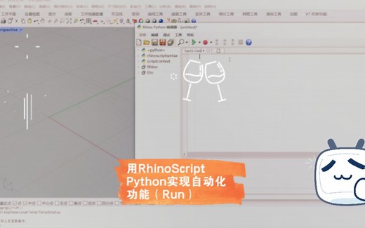 python for rhino小练习（使用RhinoScript Python实现rhino的自动化功能和Run的代码复用）