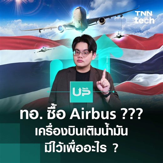 ทำไมกองทัพอากาศไทยถึงซื้อ Airbus A330 MRTT เครื่องบินขนส่งบรรทุกเชื้อเพลิงแบบพหุภารกิจ ที่มีพื้นฐานมาจากเครื่องบินพาณิชย์รุ่นใหม่ Airbus A330-800 ด้วยมูลค่างบประมาณ 12,000 ล้านบาท #กองทัพอากาศ #เครื่องบิน #Airbus #น้ำมัน #F16 #Gripen #ไทย #ทหาร #ข่าว #tnntech | TNN Tech