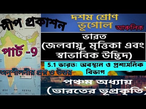 দশম/দীপপ্রকাশন/ড গৌতমমল্লিক/ভূগোলওপরিবেশ/ভারত-অবস্থান ও প্রশাসনিক বিভাগ/পঞ্চম অধ্যায়/পার্ট 9