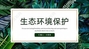 绿色动态自然简约实拍生态环境保护PPT模板下载 - 觅知网