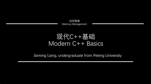 现代C  基础-15-Memory Management-Allocator（上）