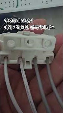 형광등 안정기 교체 36W 1구,2구 깜빡이는증상 #형광등 #안정기 #전등 #전기 #깜박거림 #스위치내려요