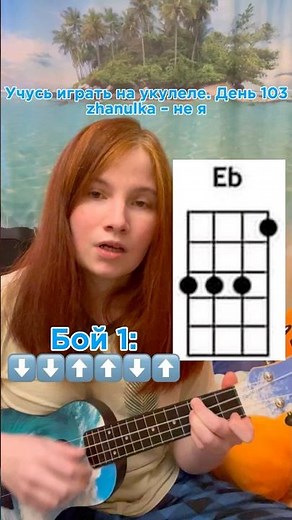 zhanulka – не я на укулеле, аккорды. Учусь играть на укулеле. День 103